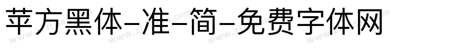 苹方黑体-准-简字体转换