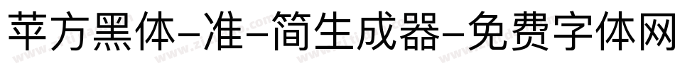 苹方黑体-准-简生成器字体转换