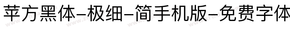 苹方黑体-极细-简手机版字体转换