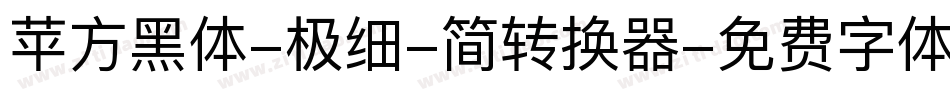 苹方黑体-极细-简转换器字体转换