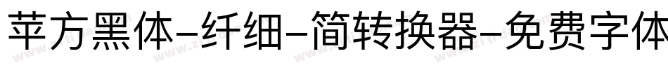 苹方黑体-纤细-简转换器字体转换