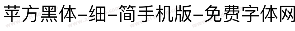 苹方黑体-细-简手机版字体转换