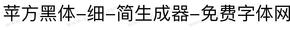 苹方黑体-细-简生成器字体转换