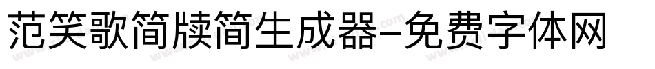 范笑歌简牍简生成器字体转换