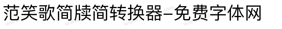 范笑歌简牍简转换器字体转换