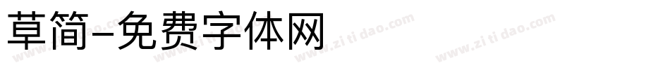 草简字体转换