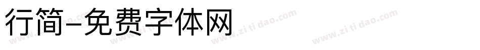 行简字体转换