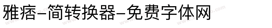 雅痞-简转换器字体转换
