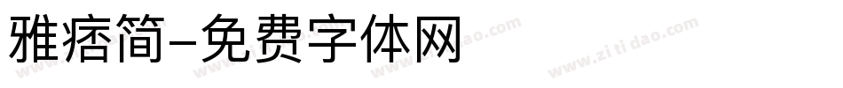 雅痞简字体转换