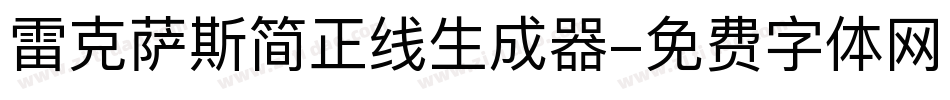 雷克萨斯简正线生成器字体转换