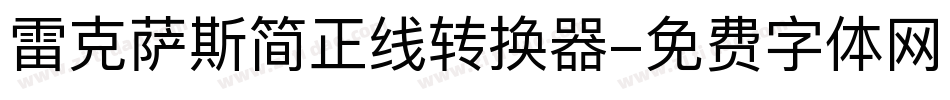 雷克萨斯简正线转换器字体转换
