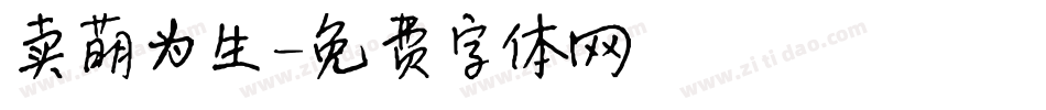 卖萌为生字体转换