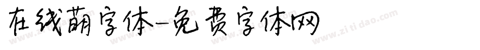 在线萌字体字体转换