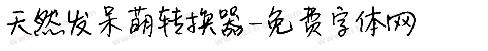天然发呆萌转换器字体转换