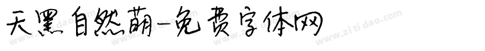 天黑自然萌字体转换