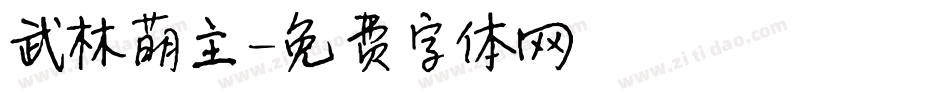 武林萌主字体转换