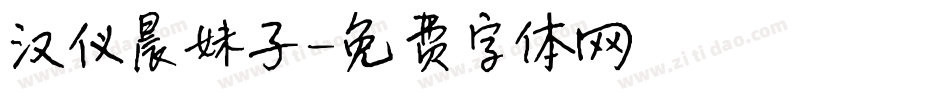 汉仪晨妹子字体转换