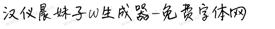 汉仪晨妹子W生成器字体转换