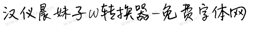 汉仪晨妹子W转换器字体转换