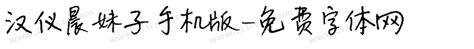汉仪晨妹子手机版字体转换