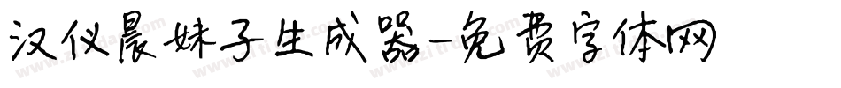 汉仪晨妹子生成器字体转换