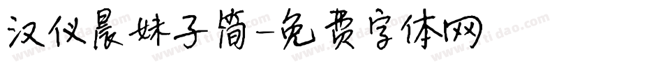 汉仪晨妹子简字体转换