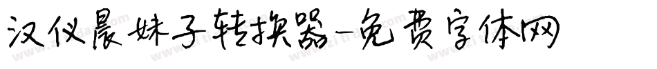 汉仪晨妹子转换器字体转换
