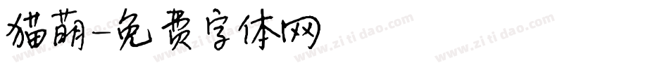 猫萌字体转换