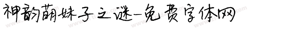 神韵萌妹子之谜字体转换
