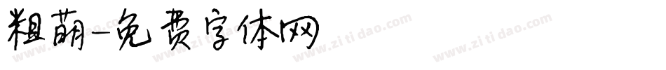 粗萌字体转换