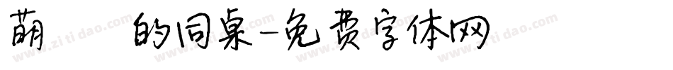 萌哒哒的同桌字体转换