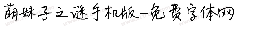 萌妹子之谜手机版字体转换