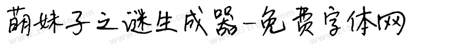 萌妹子之谜生成器字体转换