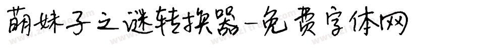 萌妹子之谜转换器字体转换