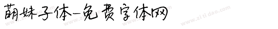 萌妹子体字体转换