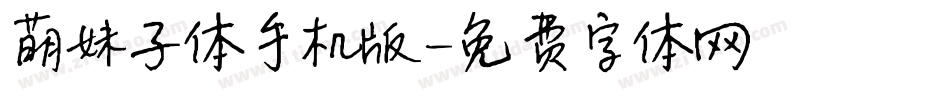 萌妹子体手机版字体转换
