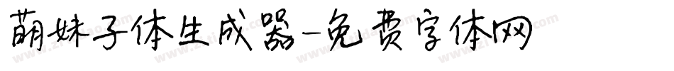 萌妹子体生成器字体转换