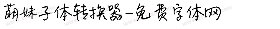 萌妹子体转换器字体转换