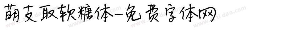萌支取软糖体字体转换