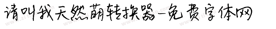 请叫我天然萌转换器字体转换
