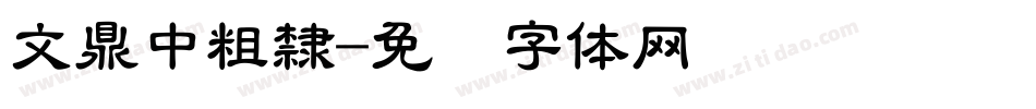 文鼎中粗隸字体转换