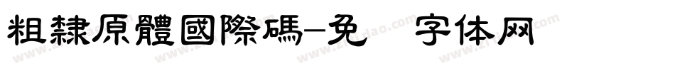 粗隸原體國際碼字体转换