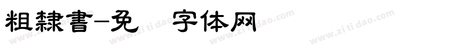 粗隸書字体转换