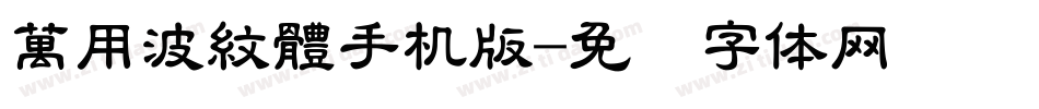 萬用波紋體手机版字体转换