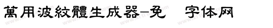 萬用波紋體生成器字体转换