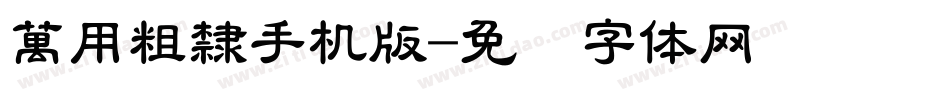 萬用粗隸手机版字体转换