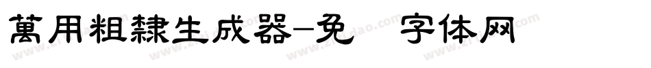 萬用粗隸生成器字体转换