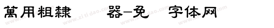 萬用粗隸转换器字体转换