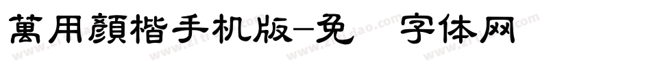 萬用顏楷手机版字体转换