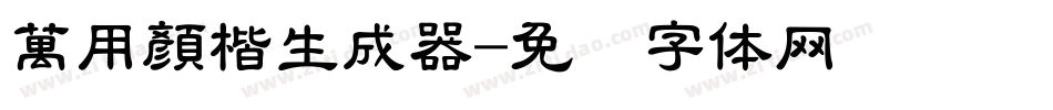 萬用顏楷生成器字体转换